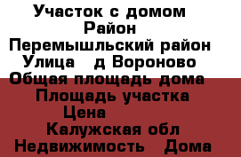 Участок с домом › Район ­ Перемышльский район › Улица ­ д.Вороново › Общая площадь дома ­ 25 › Площадь участка ­ 30 › Цена ­ 950 000 - Калужская обл. Недвижимость » Дома, коттеджи, дачи продажа   